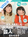 【VR】 近過ぎる芸人×モテ期の晩餐~拝啓、先輩芸人様~合わせみそ のサムネイル画像