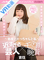 【VR】 近過ぎる芸人×モテ期の晩餐~部屋とたっちゃんと私~ 吉住 のサムネイル画像