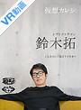 【VR】 最前列よりさらに前!近すぎる芸人スペシャル vol.5 仮想カレシ 鈴木拓・高橋里彩子 のサムネイル画像