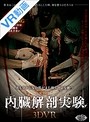 【VR】 内臓解剖実験 のサムネイル画像