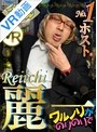 【VR】 ワルノリがのりのりで NO.1 ホスト麗一 のサムネイル画像