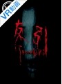 【VR】 友引 のサムネイル画像