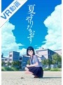 【VR】 夏をやりなおす のサムネイル画像