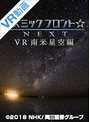 【VR】 コズミックフロント☆NEXT VR 南米星空編 のサムネイル画像