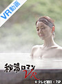 【VR】 秘湯ロマンVR 長崎県・雲仙温泉編 のサムネイル画像
