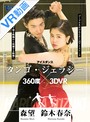 【VR】 アイスダンス「タンゴ・ジェラシー」×森望・鈴木春奈 のサムネイル画像