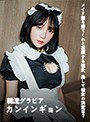 【VR】 新作 VR 「メイド服を着てくれと哀願する彼氏、果して彼女の決定は?」 <韓流グラビアカンインギョン> のサムネイル画像