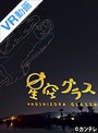 【VR】 星空グラス ~アナウンサーVer.~ のサムネイル画像
