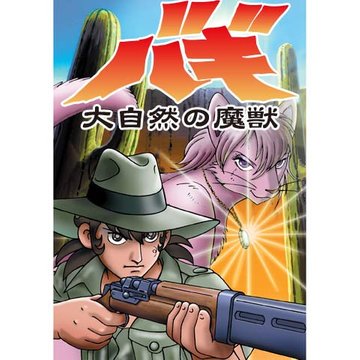 24時間テレビスペシャルアニメ ~大自然の魔獣バギ~ のサムネイル画像