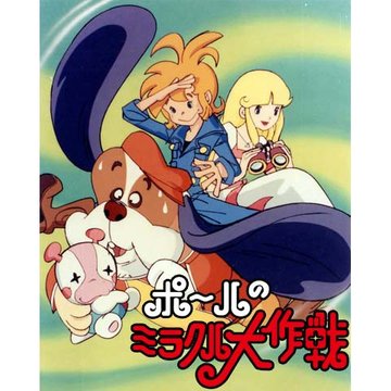 ポールのミラクル大作戦 のサムネイル画像