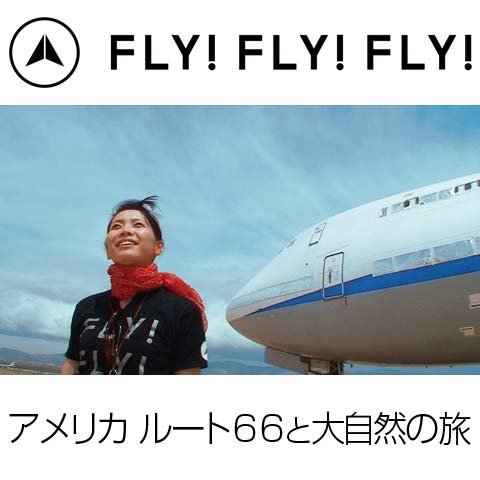 FLY! FLY! FLY! アメリカ ルート66と大自然の旅 のサムネイル画像