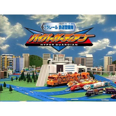 プラレール鉄道警備隊ハイパーガーディアン のサムネイル画像