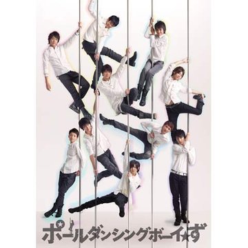 ポールダンシングボーイ☆ず のサムネイル画像