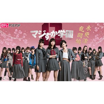 マジすか学園木更津乱闘編 のサムネイル画像