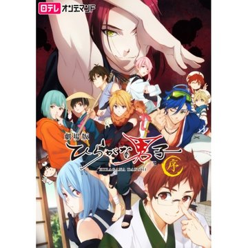 ひらがな男子 ~序~ のサムネイル画像
