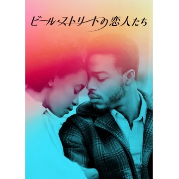 ビールストリートの恋人たち のサムネイル画像