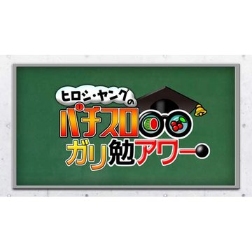 ヒロシ・ヤングのパチスロ ガリ勉アワー のサムネイル画像