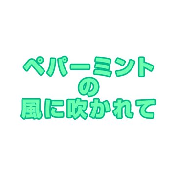 ペパーミントの風に吹かれて のサムネイル画像