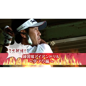 ミス解消! 練習場アイアンドリル のサムネイル画像