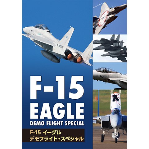 F-15 イーグル・デモフライト・スペシャル のサムネイル画像