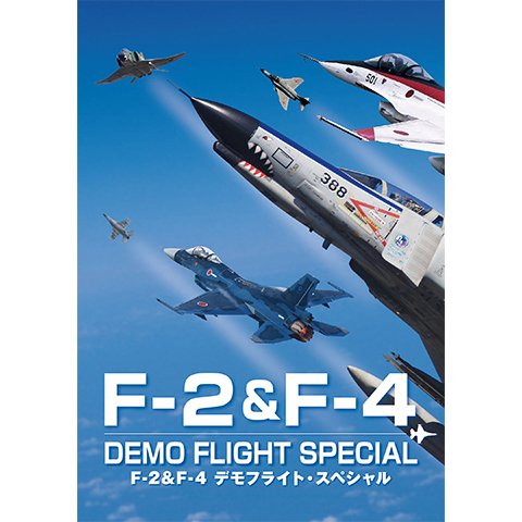 F-2 & F-4 デモフライト・スペシャル のサムネイル画像