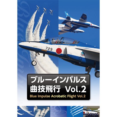 ブルーインパルス・曲技飛行 Vol.2 のサムネイル画像