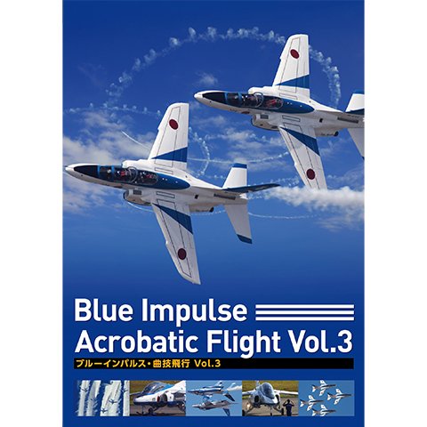ブルーインパルス・曲技飛行 Vol.3 のサムネイル画像