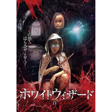 ホワイトウィザード のサムネイル画像