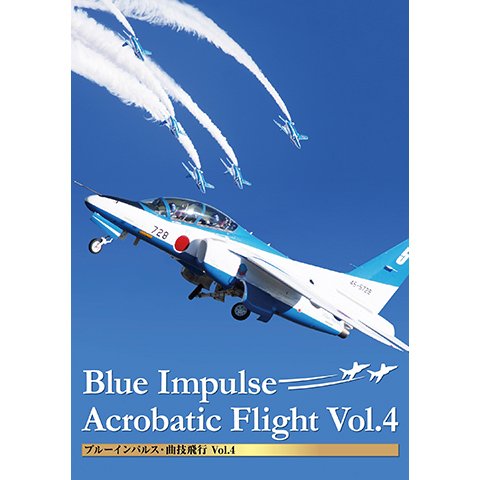 ブルーインパルス・曲技飛行 Vol.4 のサムネイル画像