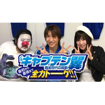 CRキャプテン翼 黄金世代の鼓動 最初から最後まで全力トーーク のサムネイル画像