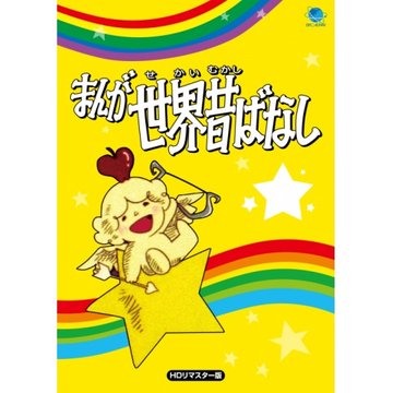 まんが世界昔ばなし (#124~#245) のサムネイル画像