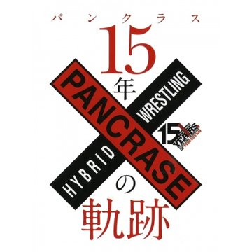 パンクラス 15年の軌跡 のサムネイル画像