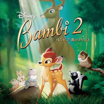 バンビ2/森のプリンス のサムネイル画像