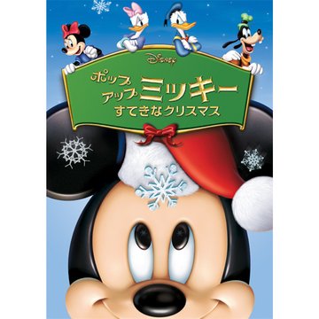 ポップアップ ミッキー/すてきなクリスマス のサムネイル画像
