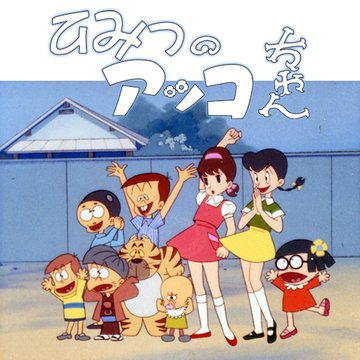 ひみつのアッコちゃん(第1作) のサムネイル画像