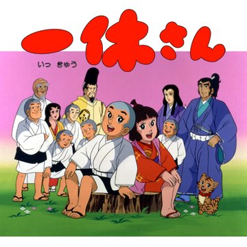 一休さん (第201話~) のサムネイル画像