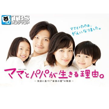 ママとパパが生きる理由。 のサムネイル画像
