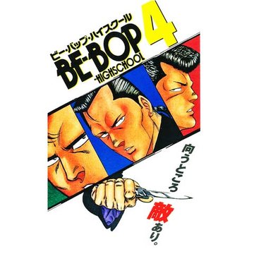 BE-BOP-HIGHSCHOOL ビー・バップ・ハイスクール 4 のサムネイル画像