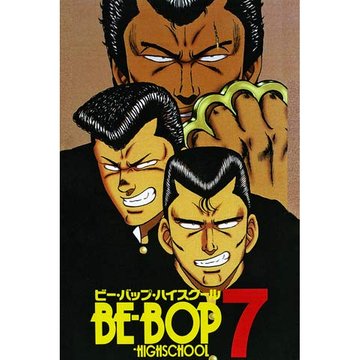 BE-BOP-HIGHSCHOOL ビー・バップ・ハイスクール 7 のサムネイル画像