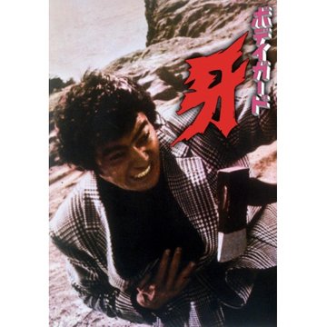 ボディガード・牙 のサムネイル画像