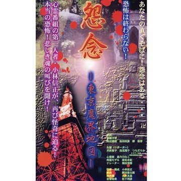 怨念 東京魔界地図 のサムネイル画像