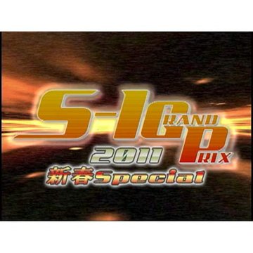 S-1 GRAND PRIX ～2011年新春スペシャル～ のサムネイル画像
