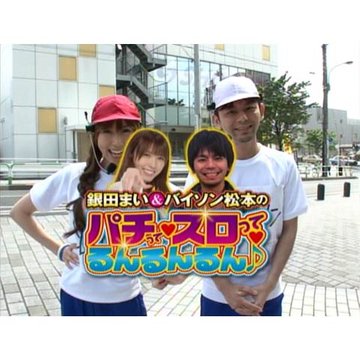 【特番】 銀田まい&バイソン松本のパチってスロってるんるんるん♪ のサムネイル画像