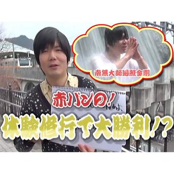 【特番】 赤パンの!体験修行で大勝利!? のサムネイル画像