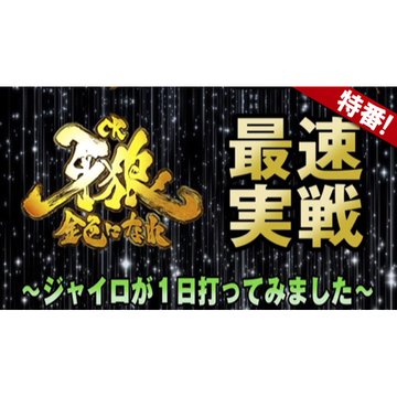 CR牙狼金色になれ最速実戦~ジャイロが1日打ってみました~ のサムネイル画像