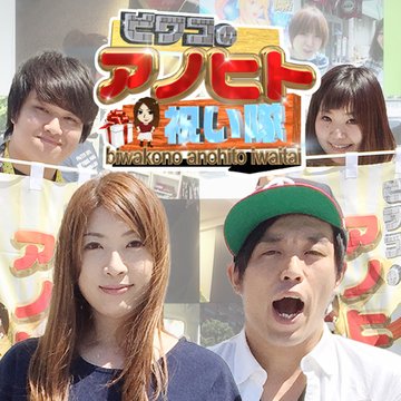 ビワコのアノヒト祝い隊 のサムネイル画像