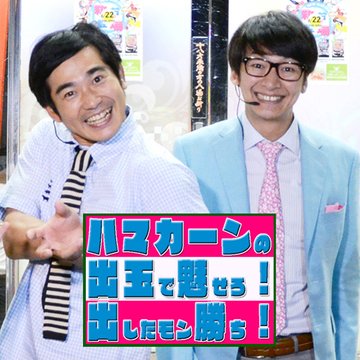 ハマカーンの出玉で魅せろ!出したモン勝ち!! のサムネイル画像