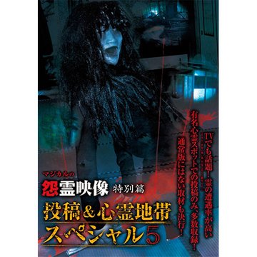 怨霊映像 特別篇 投稿&心霊地帯スペシャル5 のサムネイル画像