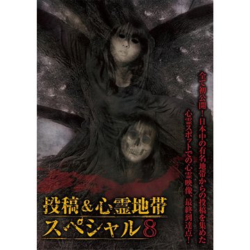 怨霊映像 特別篇 投稿&心霊地帯スペシャル8 のサムネイル画像