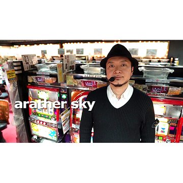 arather sky~ライター「嵐」その素顔と流儀~ のサムネイル画像